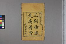 走马荐贤_二卷(图1)