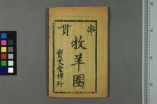 牧羊圈(图1)