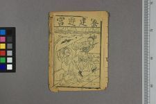 密建游宫_二卷(图1)