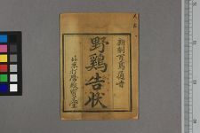 野鸡告状(图1)