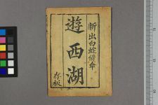 新抄白蛇借伞全(图1)