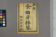 伯牙═琴(图1)