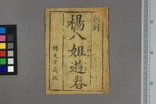 杨八姐游春(图1)