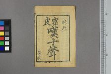 窑皮叹十声(图1)