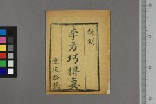 李方巧得妻(图1)