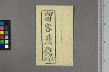 留客悲伤(图1)