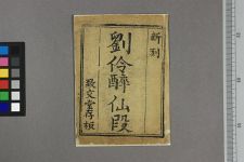 刘伶醉仙段(图1)