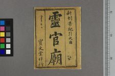 灵官庙(图1)