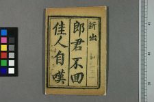 郎君不回佳人自叹(图1)