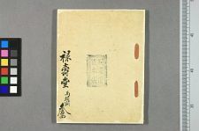 禄寿堂(图1)