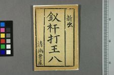 钗杆打王八(图1)