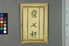 ═叉杆(图1)