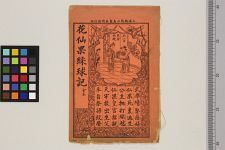 改正花仙果綵球记全本(图1)