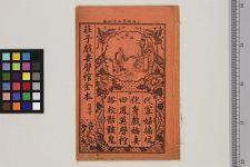绘图庄子戏妻劈棺全伝(图1)