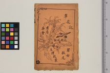 绘图新刻张香保翠花记(图1)