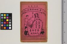 新刻梁山伯祝英台夫妇攻书还魂团圆记_残二集存集第二第三(图1)