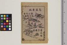绘图包丞相断乌盆伝(图1)