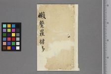 懒繫罗裙带(图1)