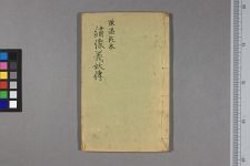 绣像义妖全伝_二八卷五四回图一卷_清陈遇乾撰_清陈士奇俞秀山评定(图1)