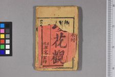 新刻杨州府_残四卷存第一~四卷_□阙名撰(图1)