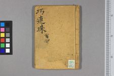 新刻连珠记鼓词_四卷三五回_清阙名撰(图1)