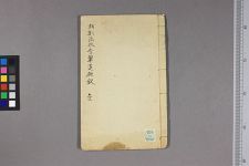新刻添改李翠连施钗_六卷_□阙名撰(图1)