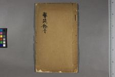 击筑馀音_一卷_明熊开元著(图1)