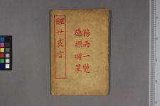 醒世良言_一卷(图1)