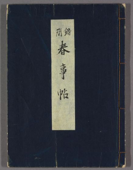 古典籍 / 雲英文庫(二)(图1)