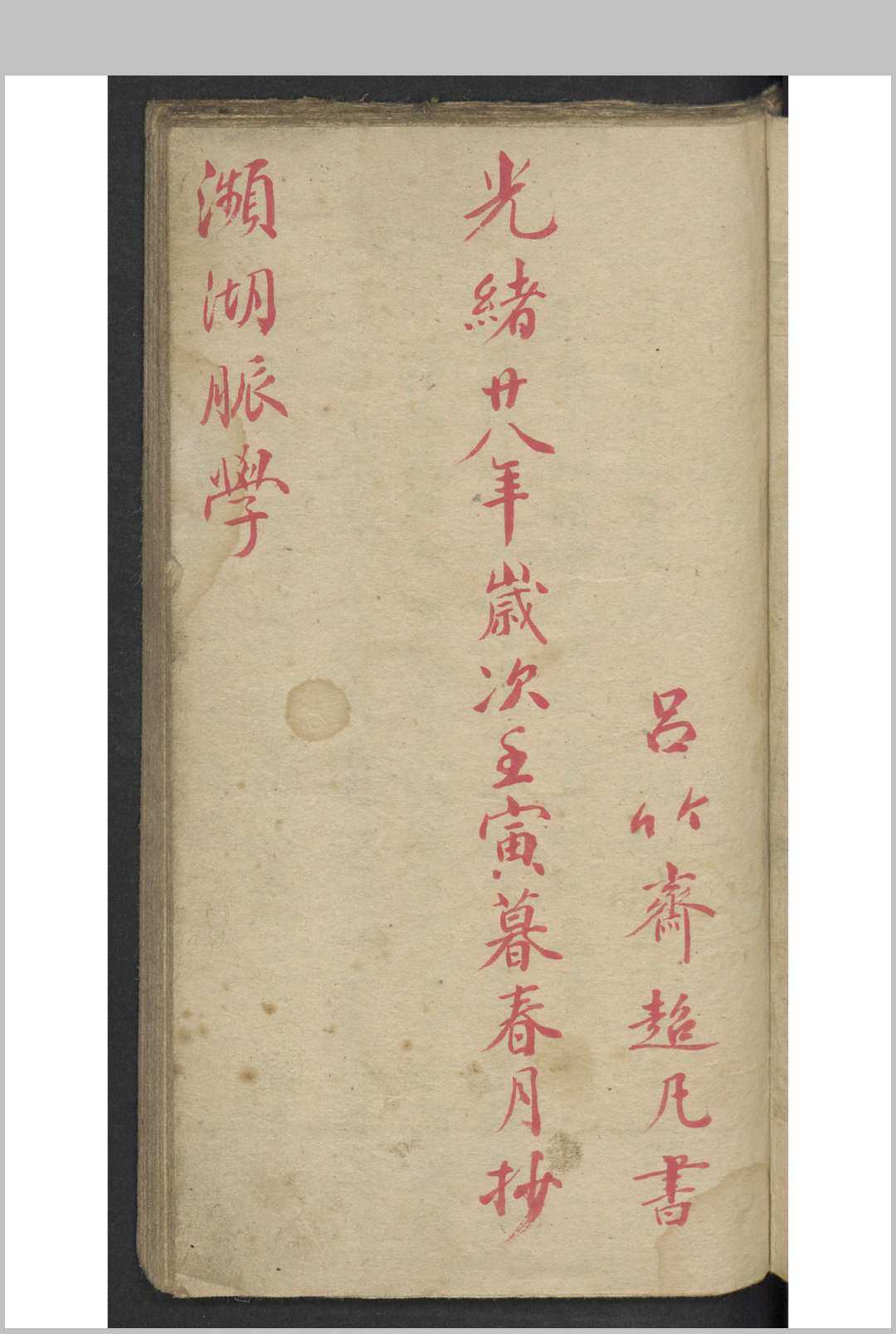 李时珍 濒湖脉学 , 光绪廿十年岁次壬寅暮春月(图1)