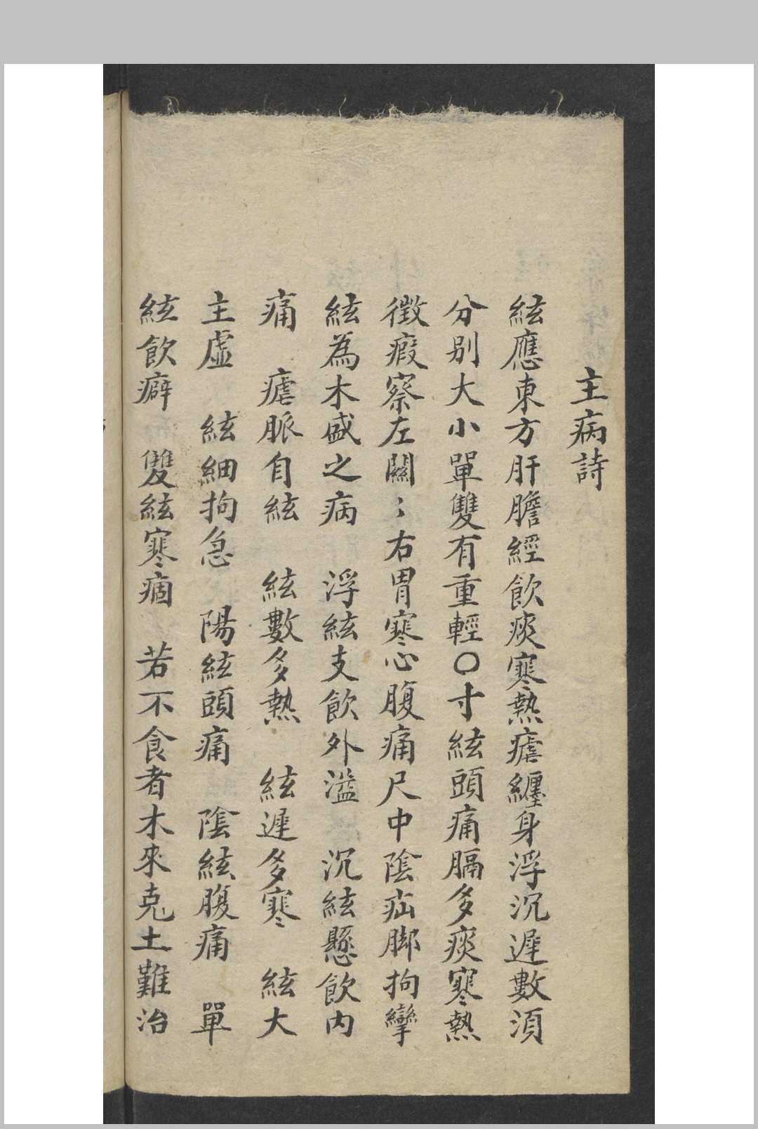 李时珍 濒湖脉学 , 光绪廿十年岁次壬寅暮春月(图3)