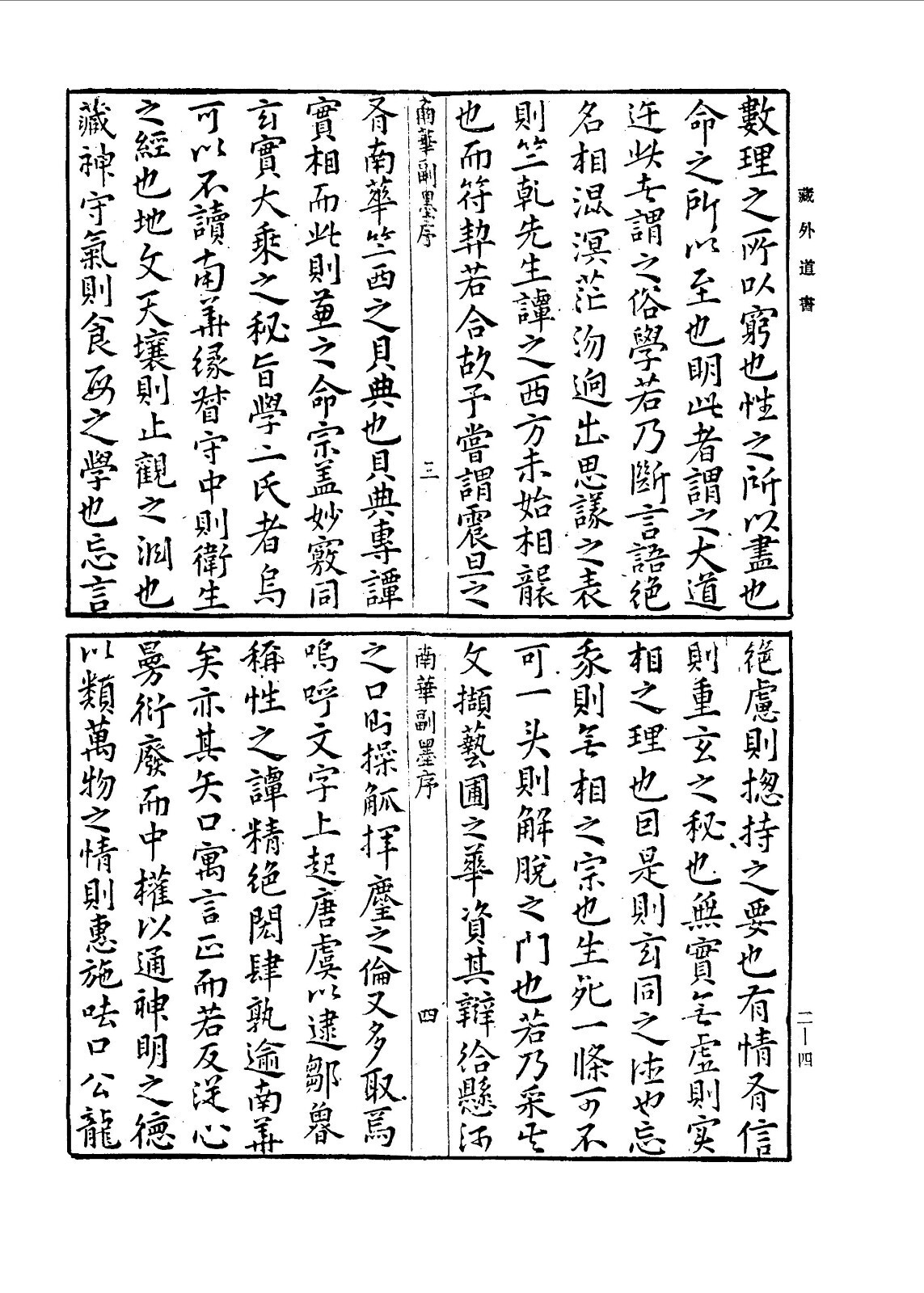 古佚道书及老庄注释类-藏外道书（二）(图2)