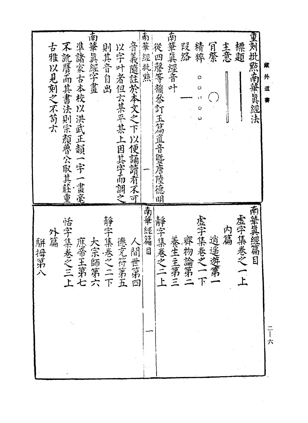 古佚道书及老庄注释类-藏外道书（二）(图4)