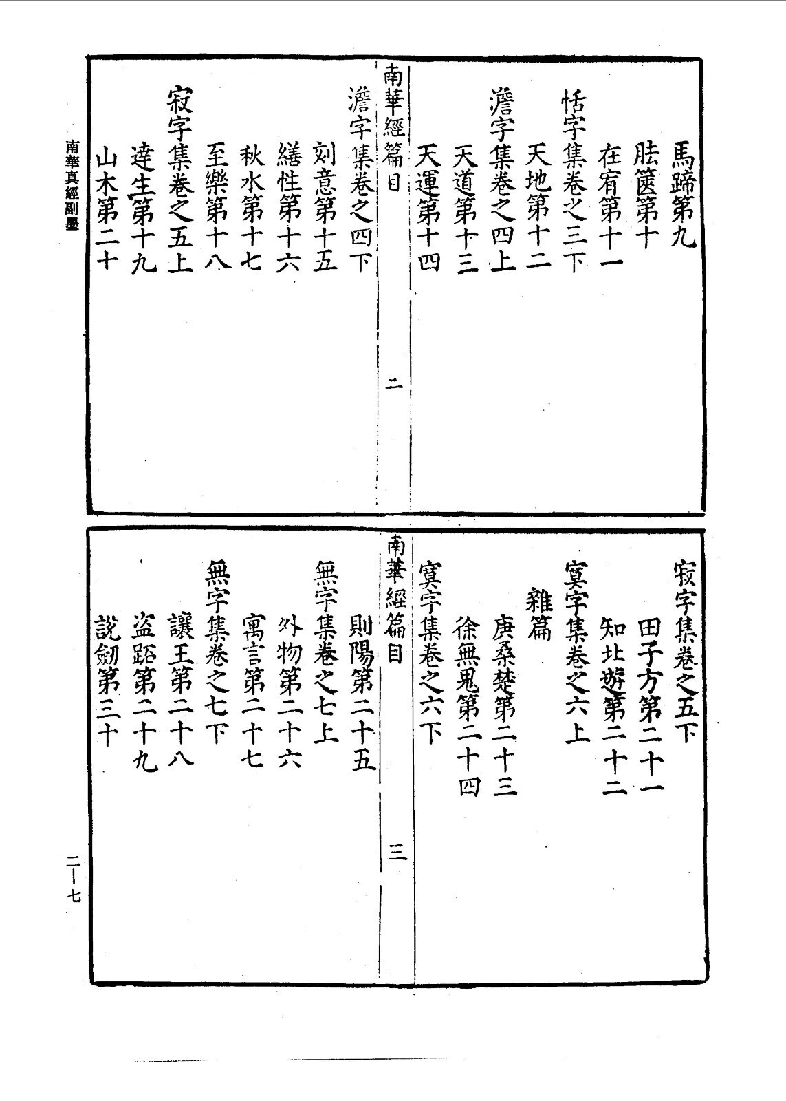 古佚道书及老庄注释类-藏外道书（二）(图5)