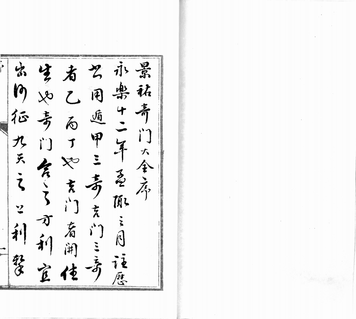 明永乐十二年奇门抄本《御制奇门大全》(图2)