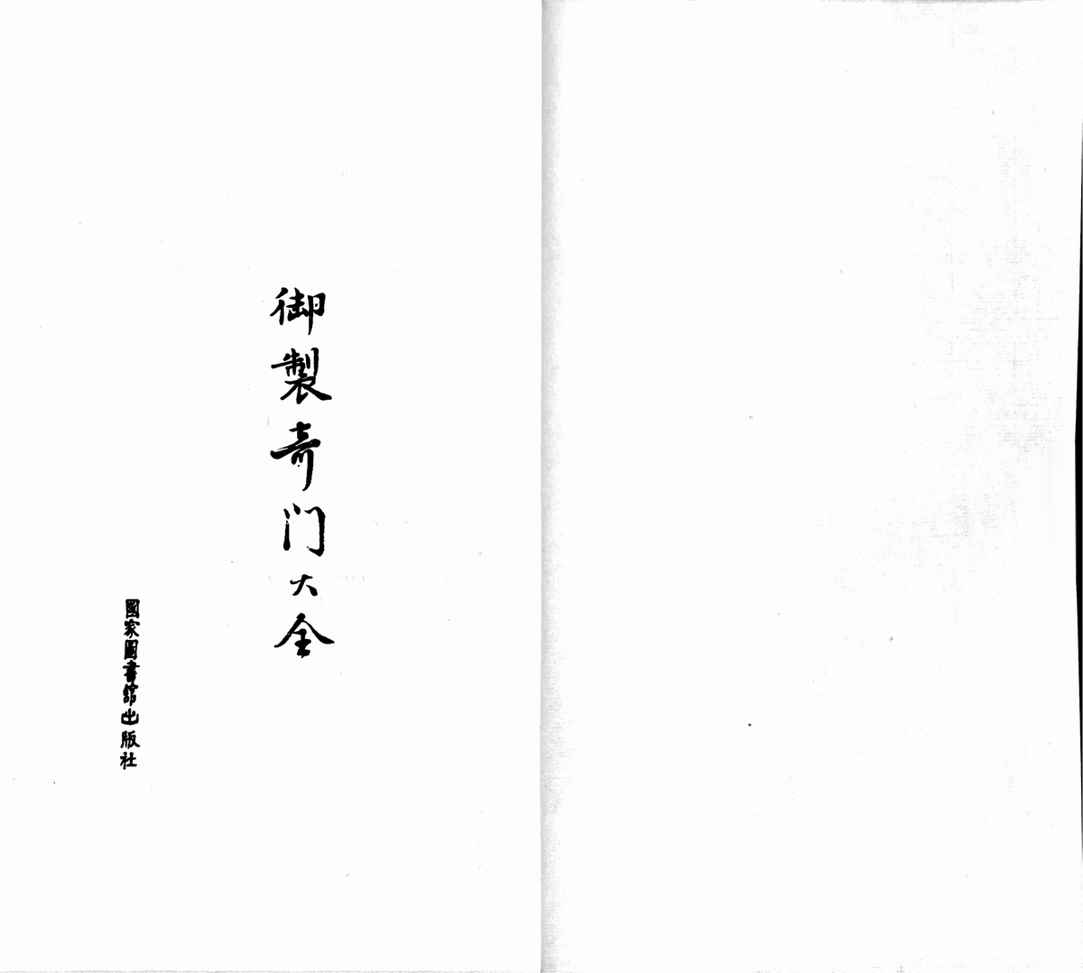 明永乐十二年奇门抄本《御制奇门大全》(图1)