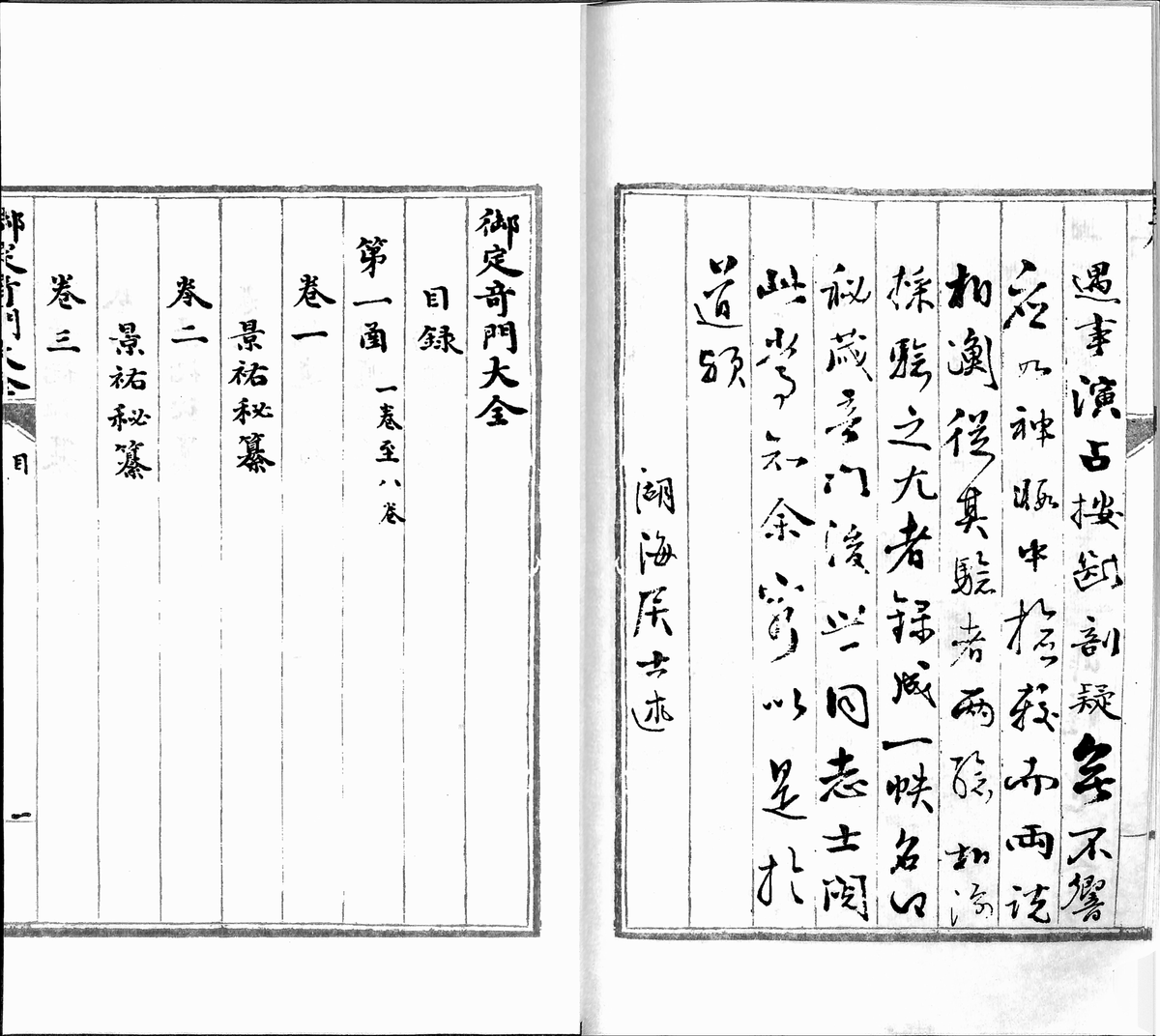 明永乐十二年奇门抄本《御制奇门大全》(图7)