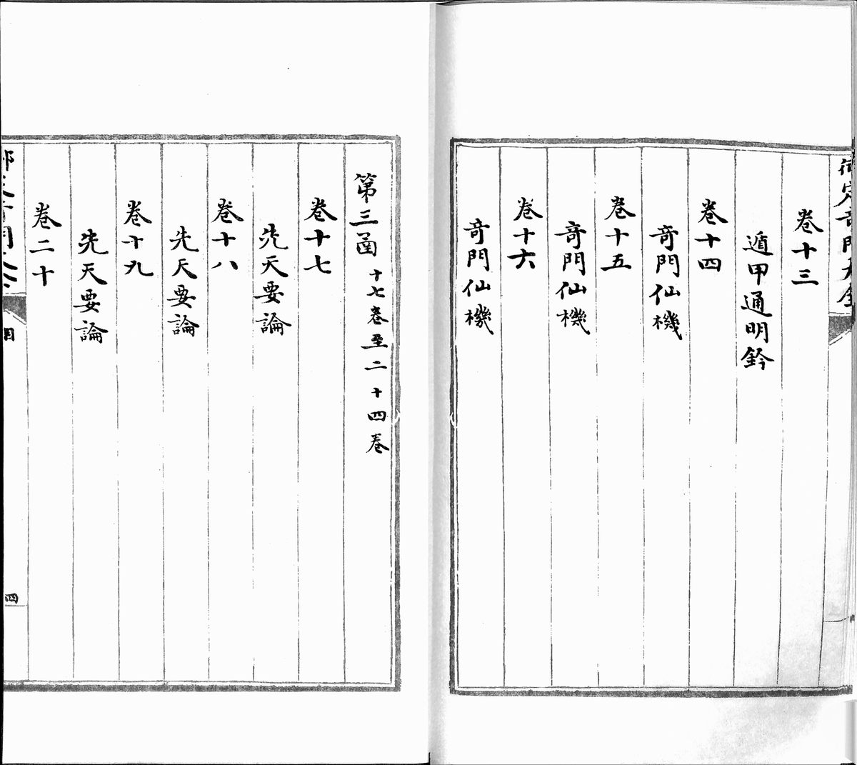 明永乐十二年奇门抄本《御制奇门大全》(图10)