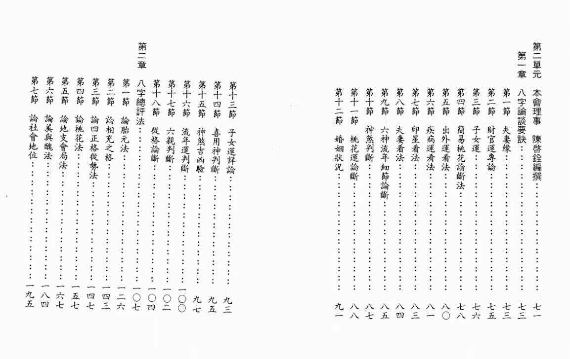 子平新论 黄聪烈 陈启铨(图2)