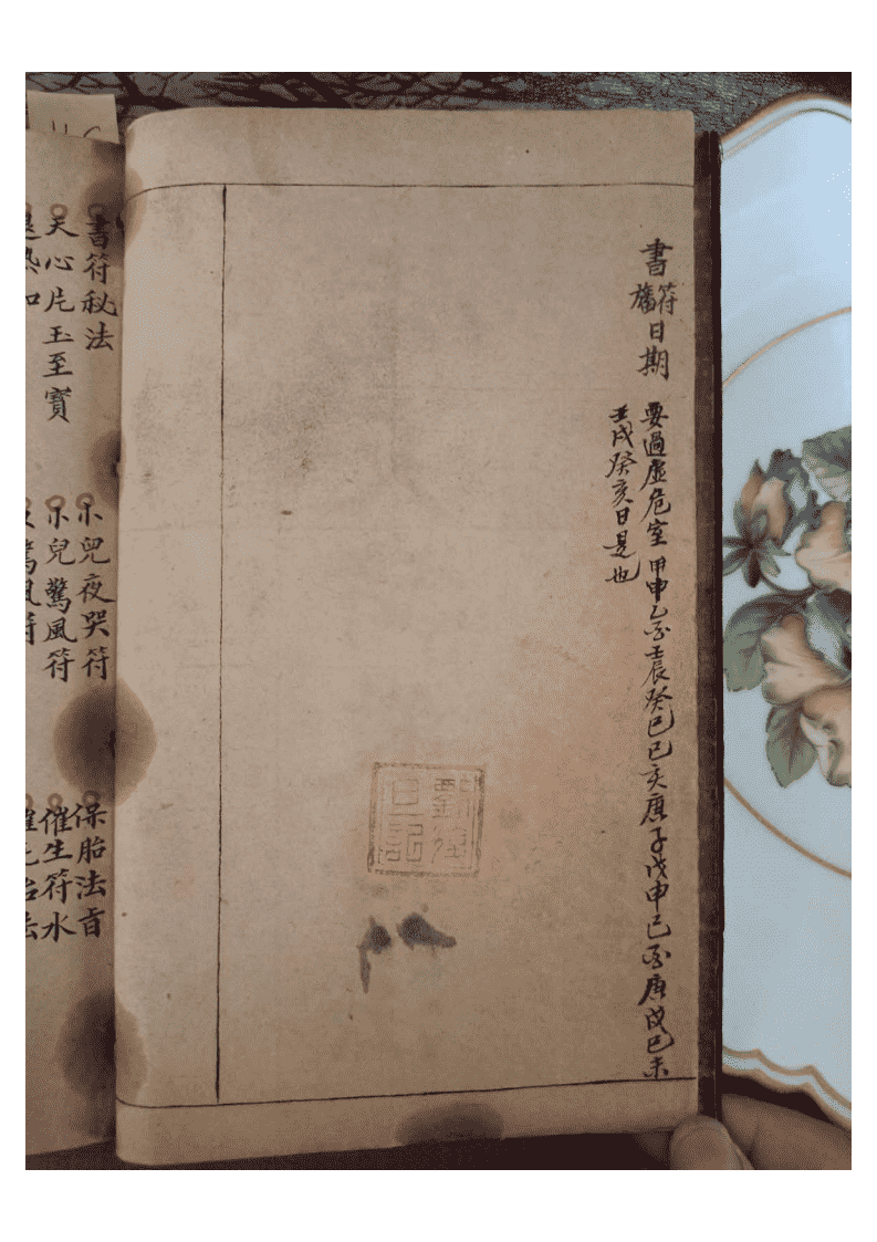 秘法古籍《先天诸般符法》清代宣统元年悟玄堂手抄本(图1)