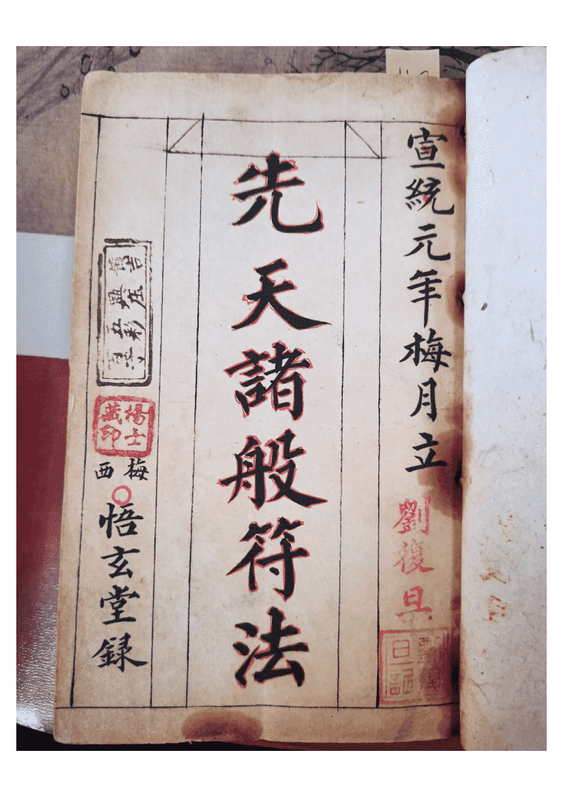 秘法古籍《先天诸般符法》清代宣统元年悟玄堂手抄本(图3)