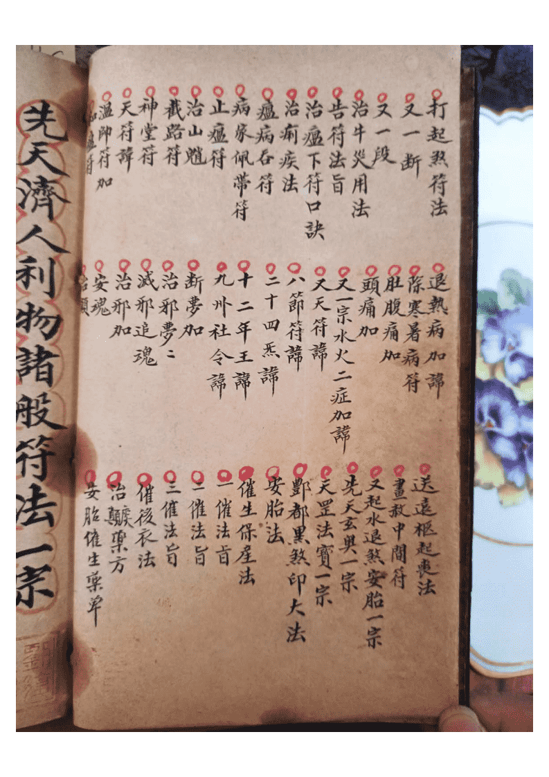 秘法古籍《先天诸般符法》清代宣统元年悟玄堂手抄本(图5)