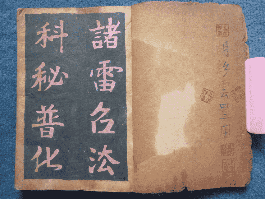 道家古籍《诸雷召法科秘书》清代民间手抄本(图1)