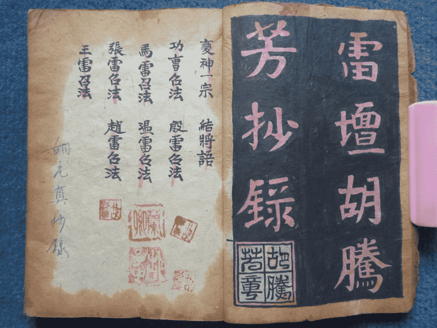 道家古籍《诸雷召法科秘书》清代民间手抄本(图2)