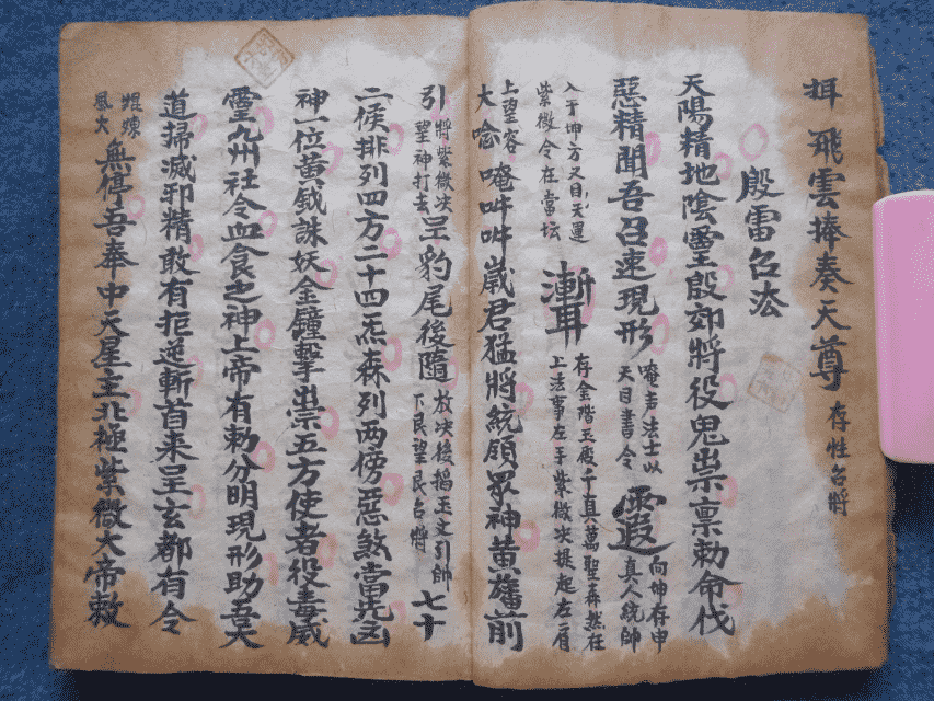 道家古籍《诸雷召法科秘书》清代民间手抄本(图9)