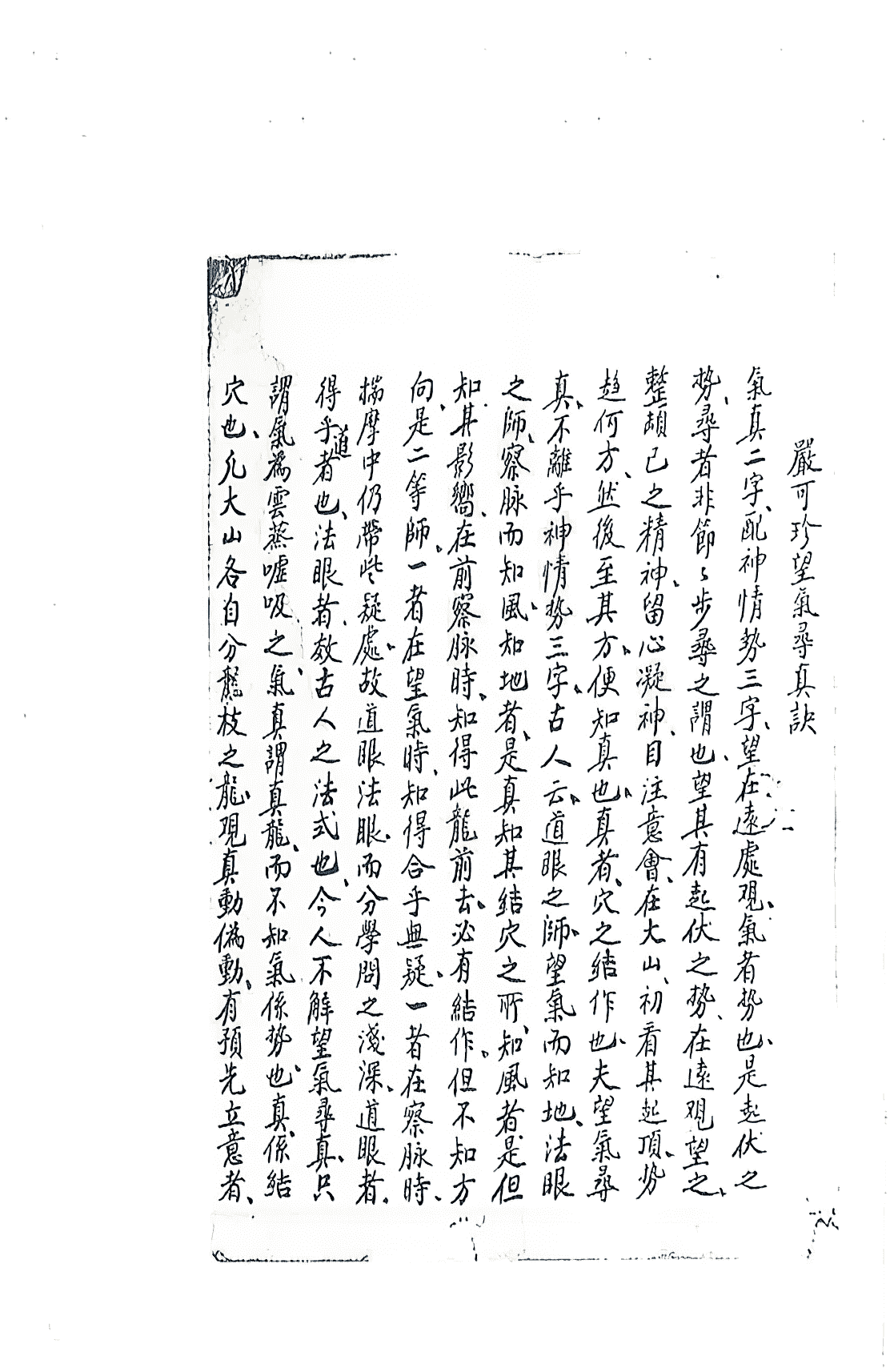 风水真本古籍《江西严可珍先生授徒秘旨》清抄本(图2)