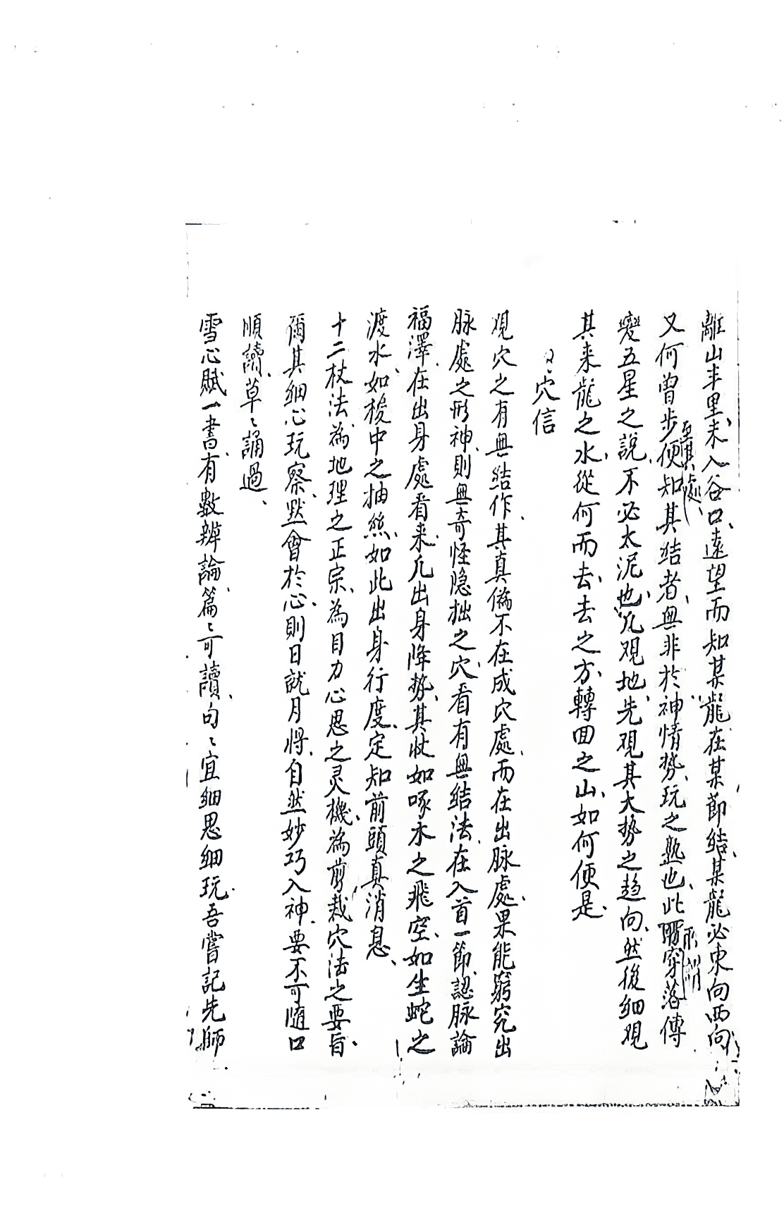 风水真本古籍《江西严可珍先生授徒秘旨》清抄本(图10)
