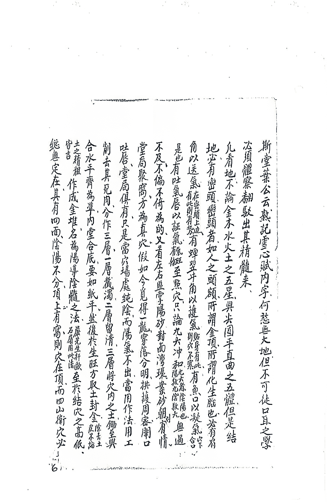 风水真本古籍《江西严可珍先生授徒秘旨》清抄本(图11)
