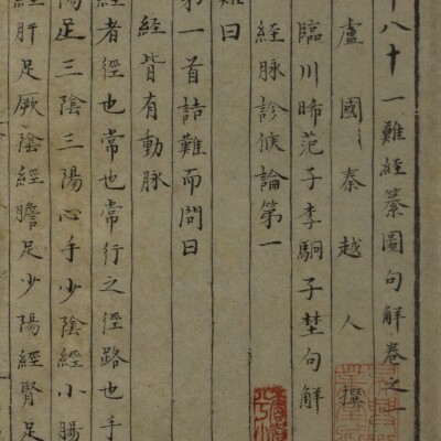 内难经类中医著作《黄帝八十一难经纂图句解》清代抄本