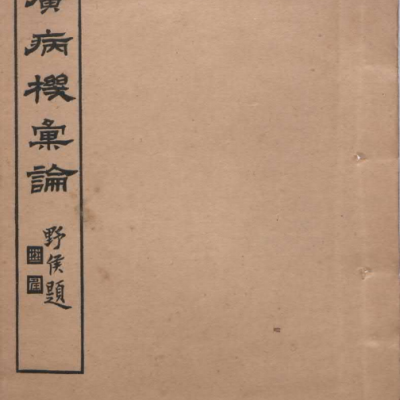 中医内科古籍《增广病机汇论》